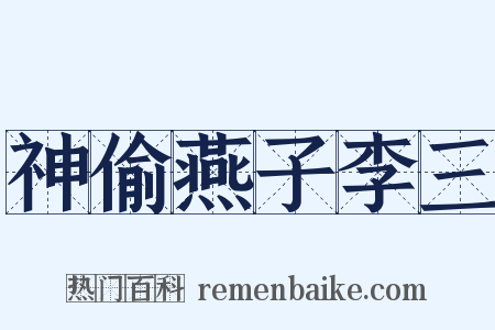 神偷燕子李三是什么意思的图片
